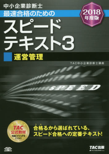 中小企業診断士最速合格のためのスピードテキスト 2018年度版3