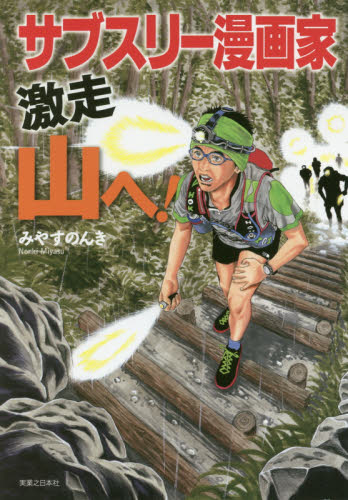 サブスリー漫画家激走山へ！ みやすのんき／著 登山の本その他 - 最