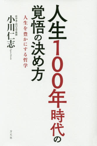 人生100年時代の覚悟の決め方 人生を豊かにする哲学 小川仁志／著