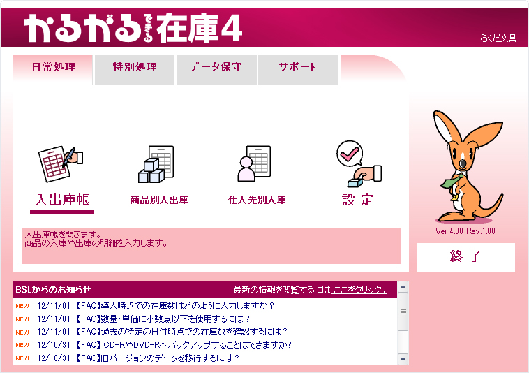 かるがるできる在庫4 操作画面／在庫ソフト 在庫管理ソフト 入出庫