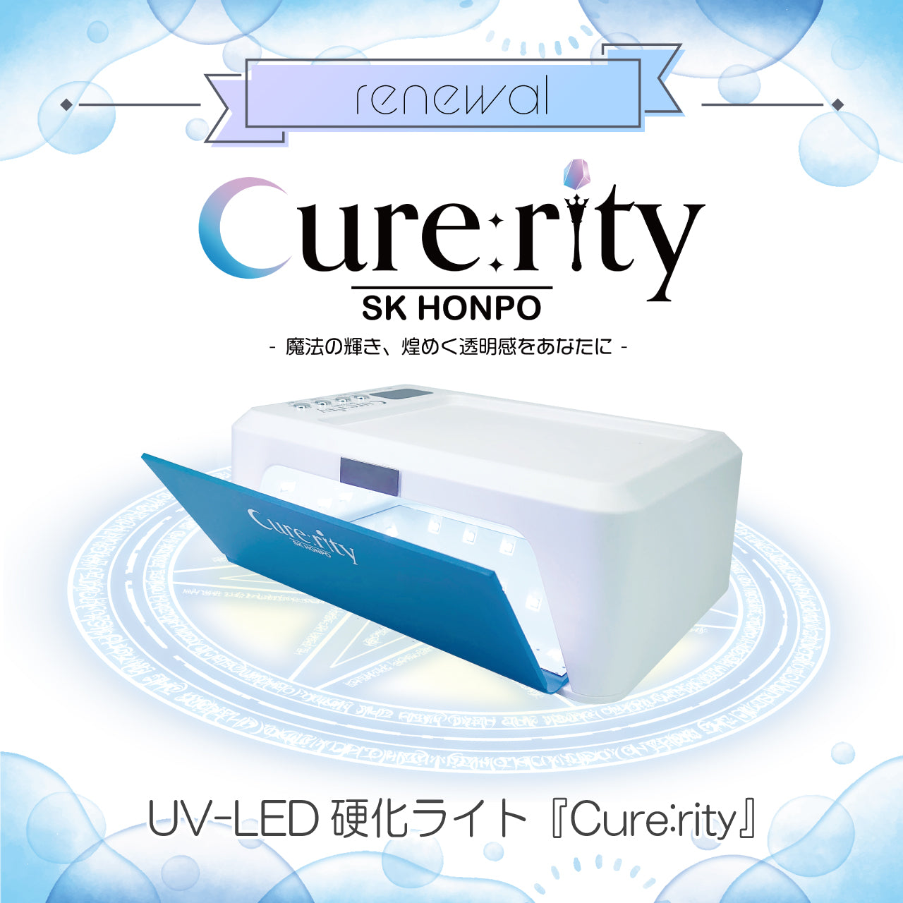 SK本舗 レジンクラフト用UV-LED硬化ライト『Cure:rity』リニューアル