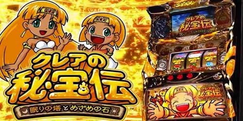 クレアの秘宝伝2 眠りの塔とめざめの石 設定差・設定判別・推測・高