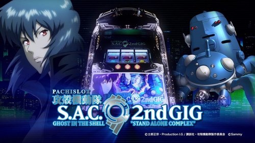 攻殻機動隊2 S.A.C. 2ndGIG 天井・設定判別・高設定確定演出・スペック