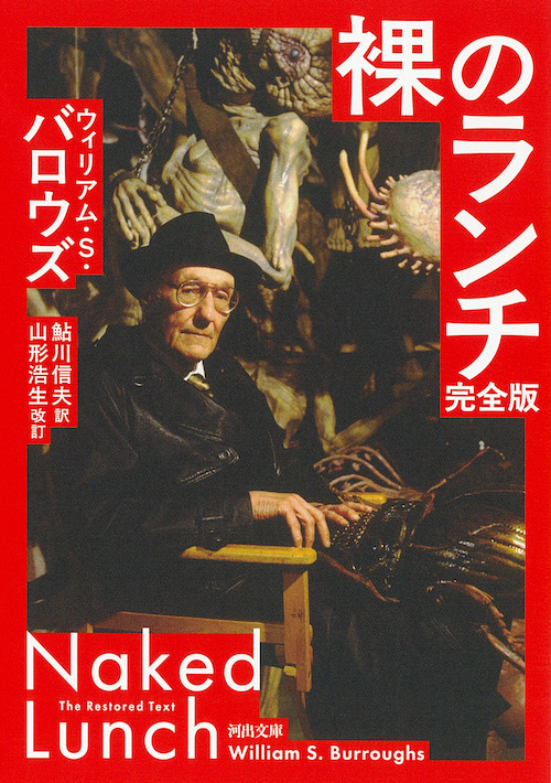 第92回 裸のランチ 完全版 ウィリアム・S・バロウズ (著), 鮎川 信夫