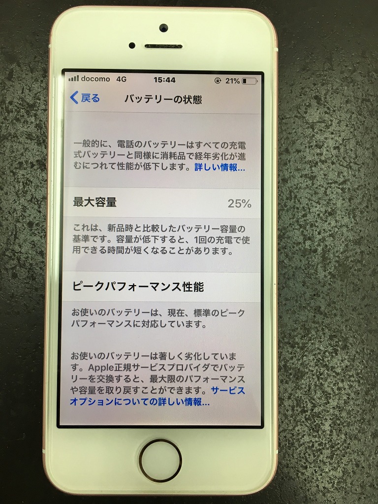 バッテリーの最大容量が25％！？元はこのiPhoneSEも最大容量が100％で