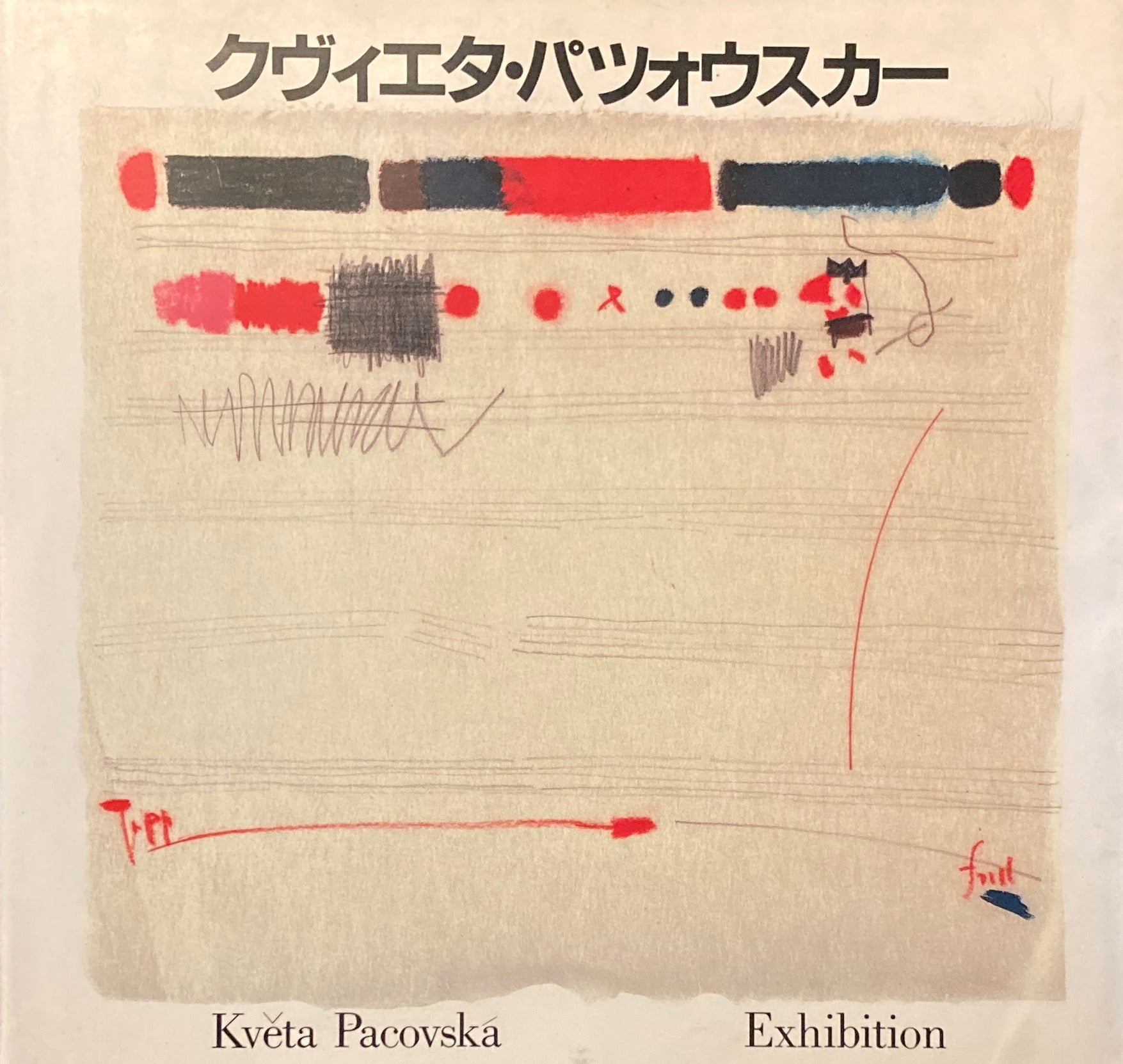 クヴィエタ・パツォウスカー展カタログ Kveta Pacovska – smokebooks shop