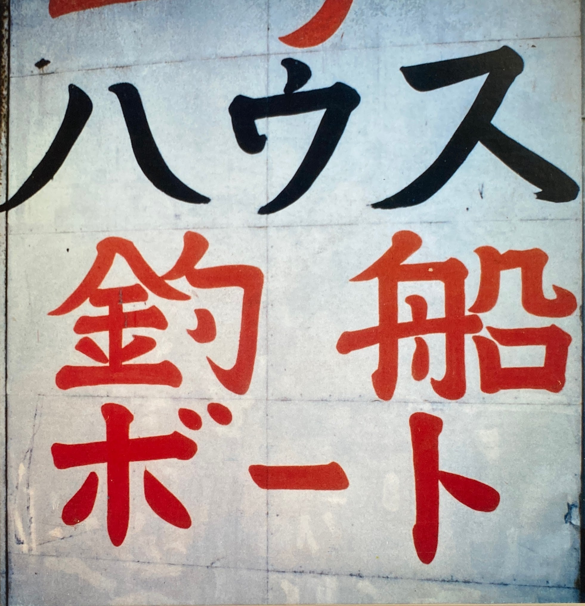 大竹伸朗 SHIPYARD WORKS 1990 – smokebooks shop