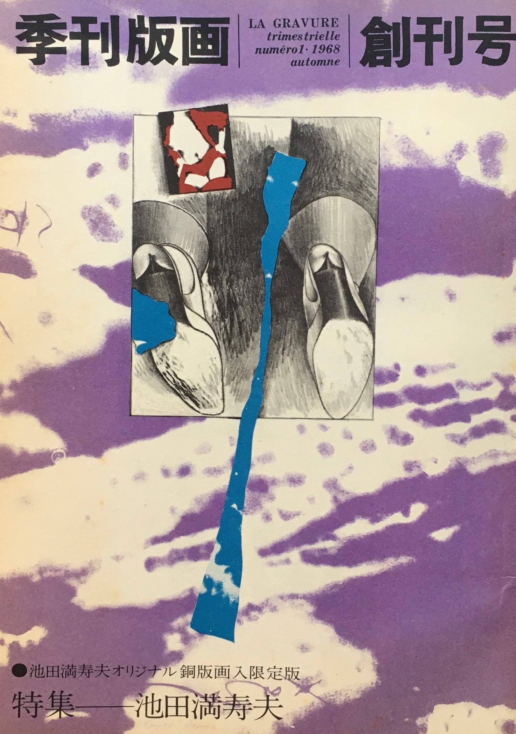 季刊版画 創刊号 特集 池田満寿夫 銅版画入限定版 – smokebooks shop