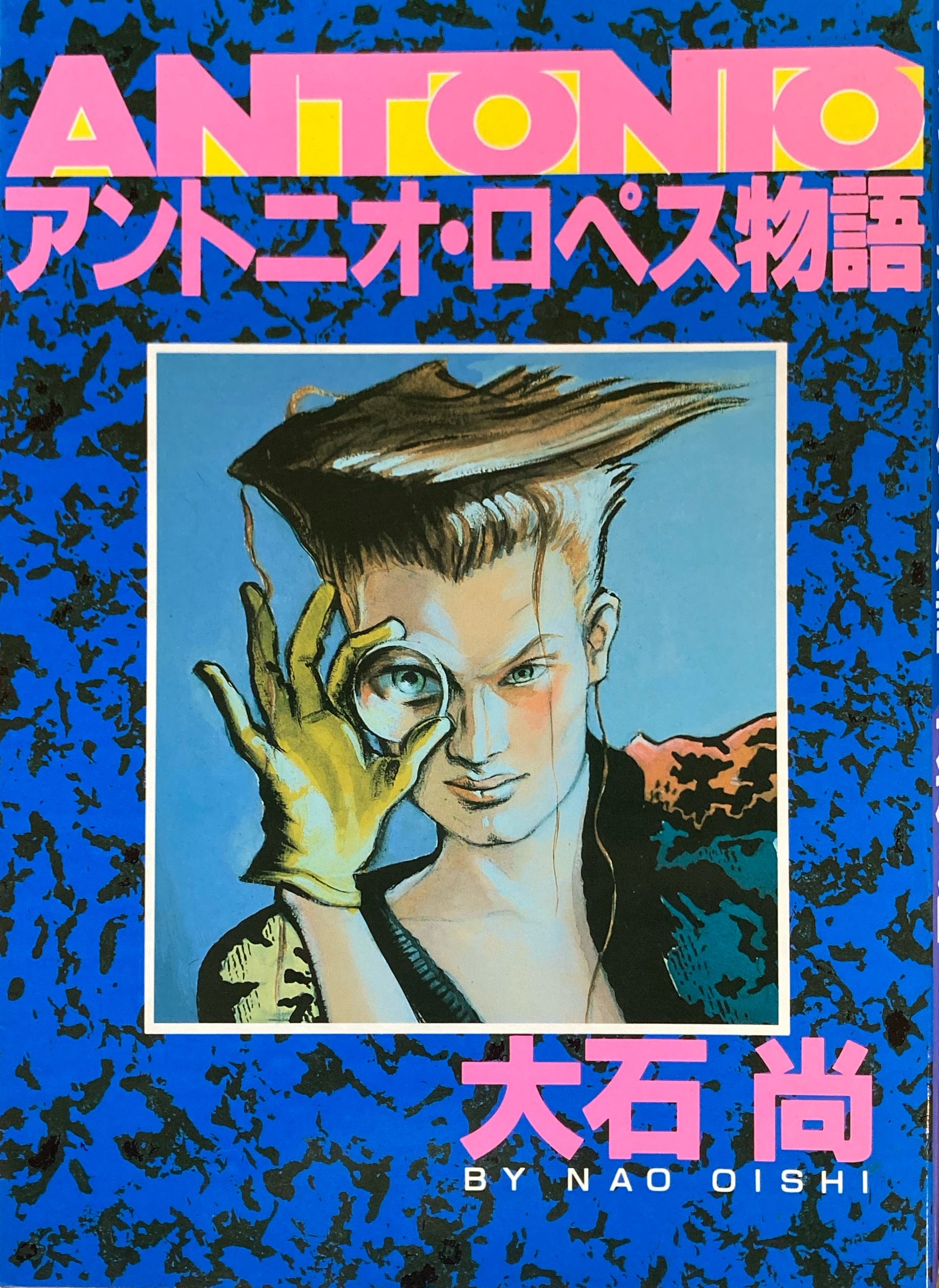 アントニオ・ロペス物語 大石尚 – smokebooks shop