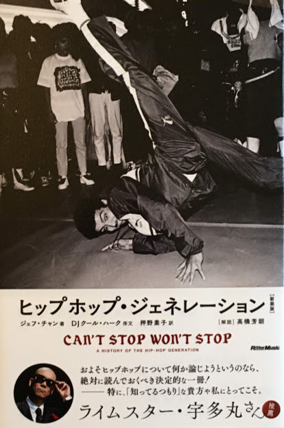 ヒップホップ・ジェネレーション 新装版 ジェフ・チャン – smokebooks shop