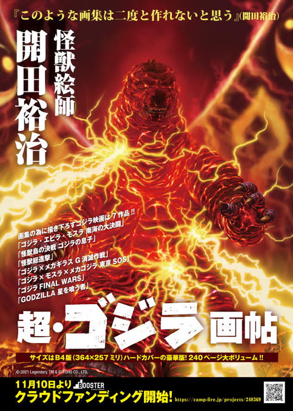 怪獣絵師 開田裕治氏の超・ゴジラ画帖』限定版出版プロジェクトに