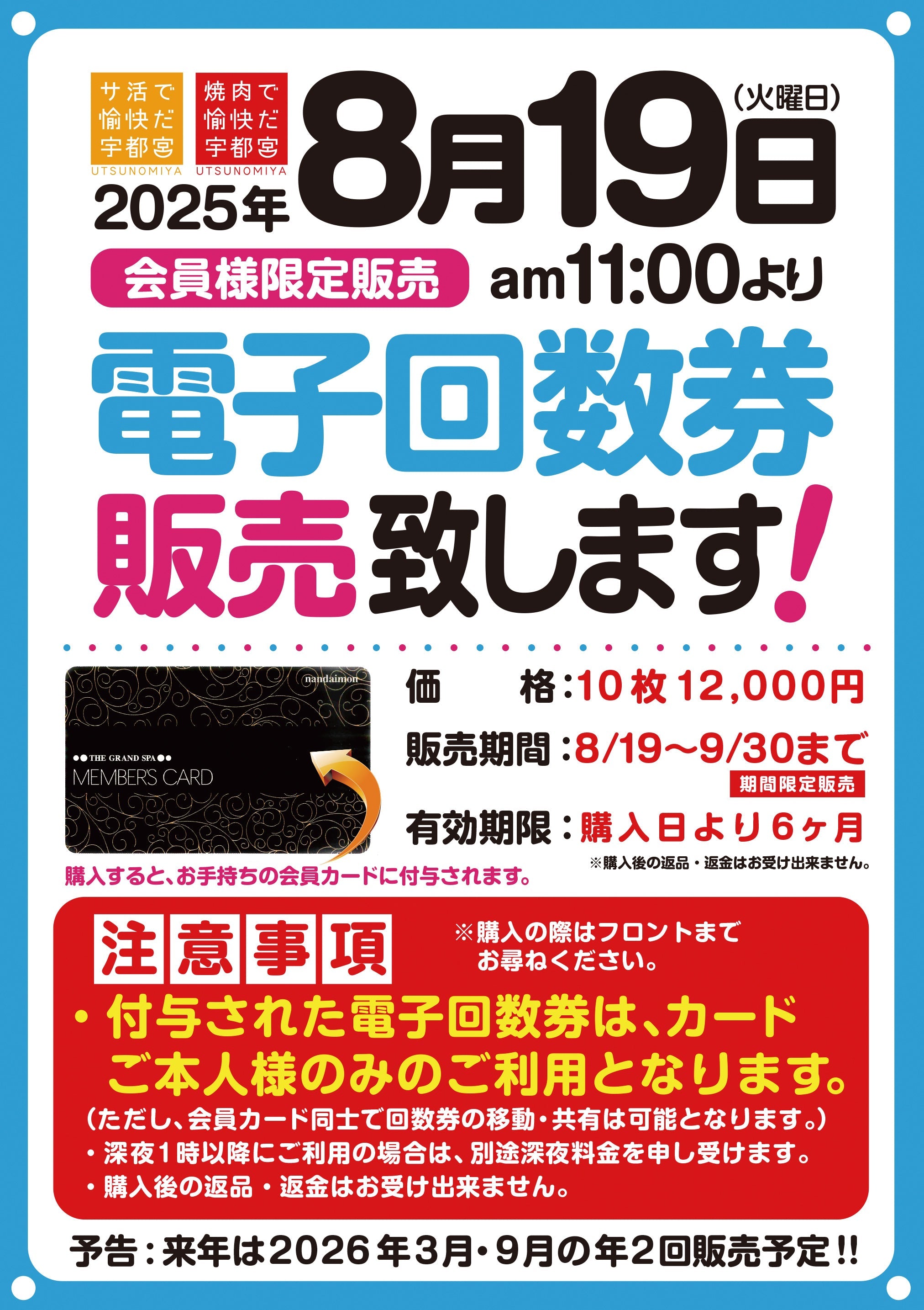8/19(火)11:00より電子回数券販売開始！！