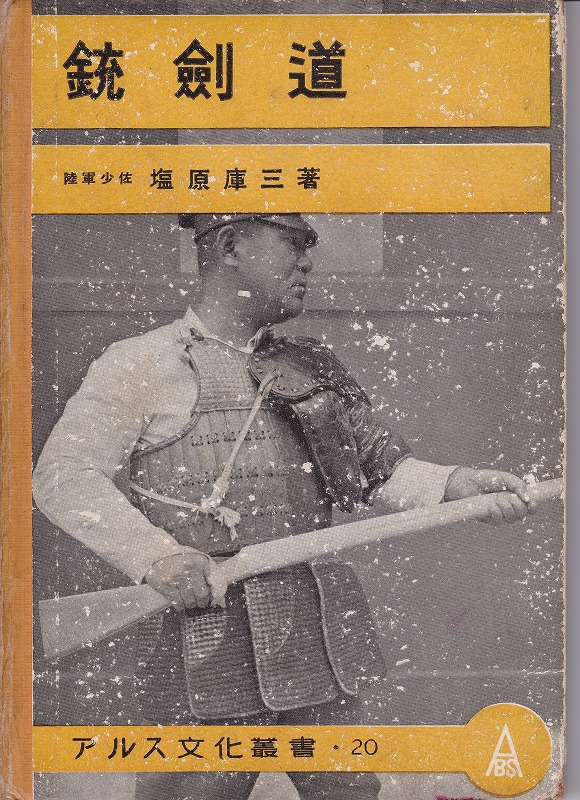 銃剣道』（昭和16年）: 遊戯・スポーツ文化研究所