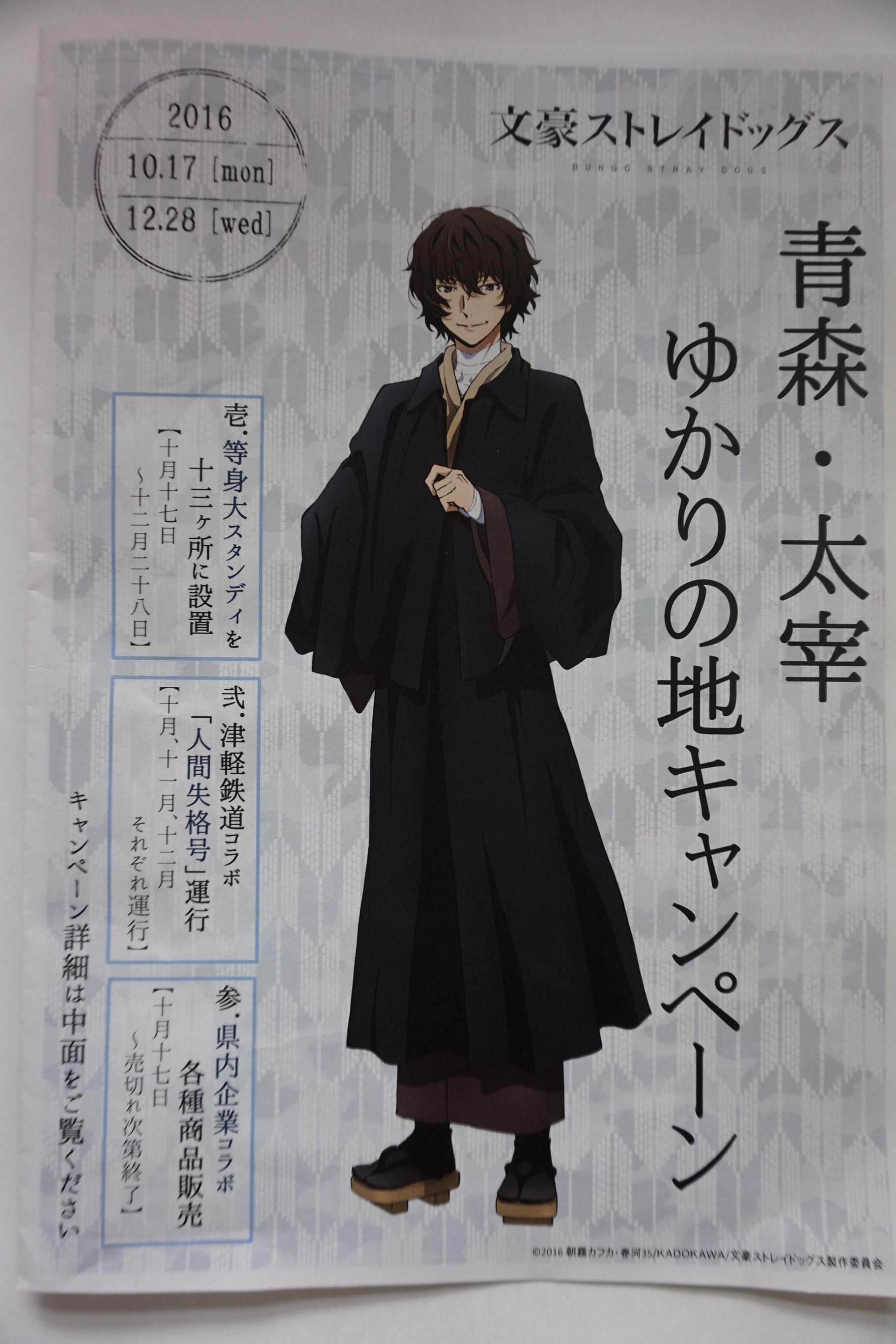 文豪ストレイドックス 青森・太宰ゆかりの地キャンペーン☆ - 津軽半島