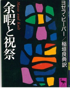 余暇と祝祭 ヨゼフ・ピーパー 著 – 富山高教組