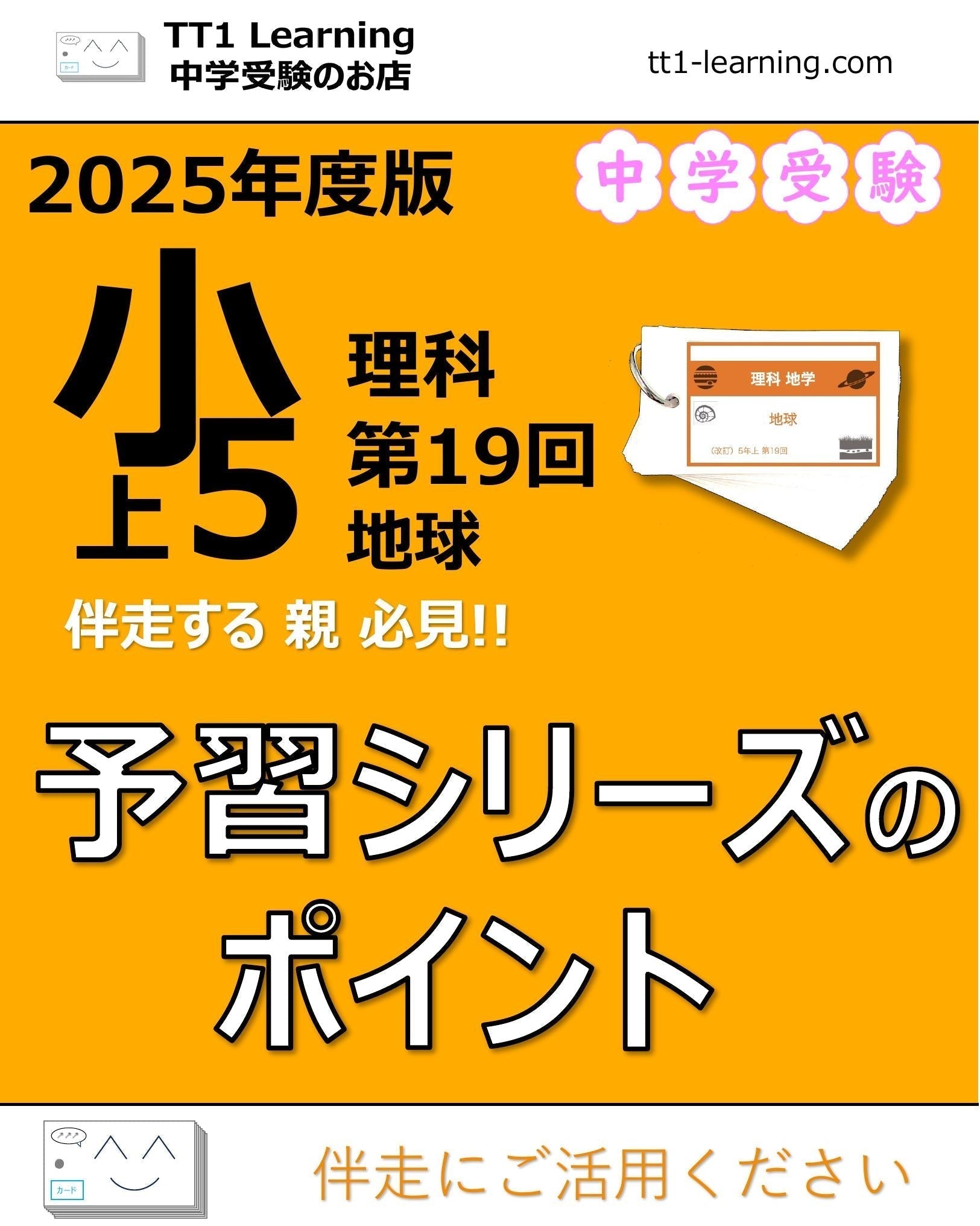 2025年版 小5】予習シリーズ 上期 理科 第19回「地球」ポイントまとめ