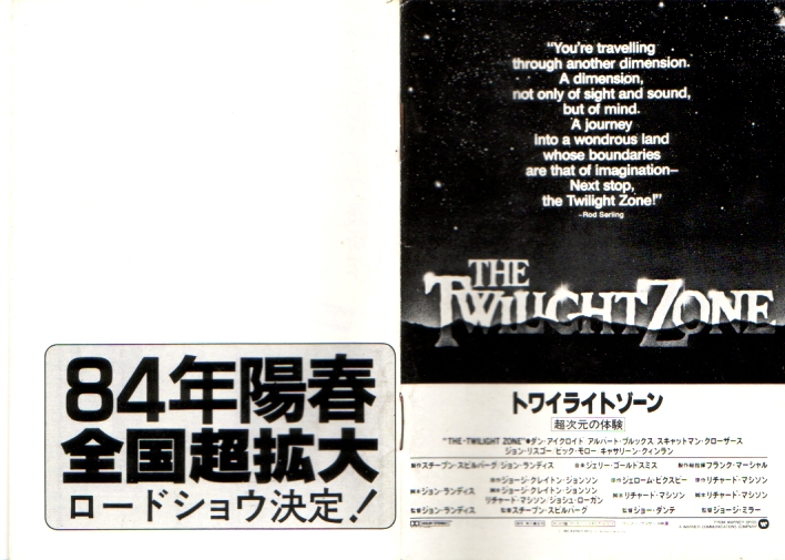 トワイライトゾーン 超次元の体験 公開30周年記念