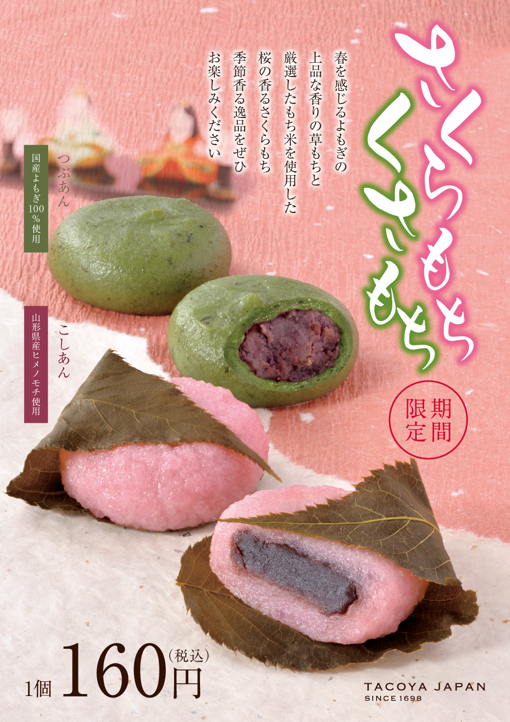 さくらもち くさもち〈期間限定〉 | 御菓子司 蛸屋