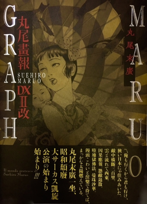 丸尾末広「丸尾画報DX II（改）」 | Welcome to TACO ché - ようこそ