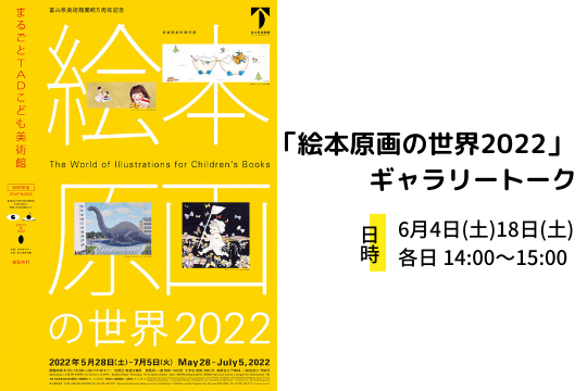 絵本原画の世界2022」展 ギャラリートーク | 富山県美術館