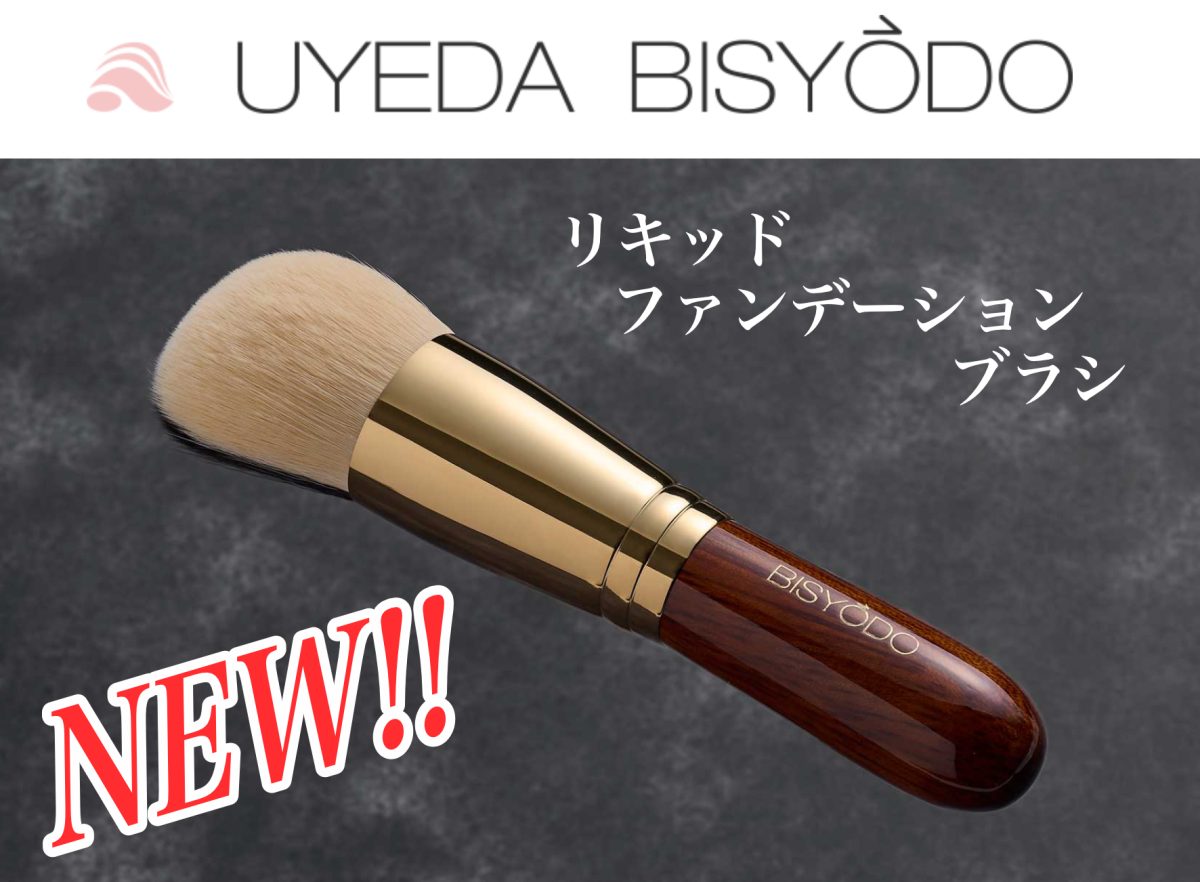 ☆新商品☆ ウエダ美粧堂 「リキッドファンデーションブラシ（大