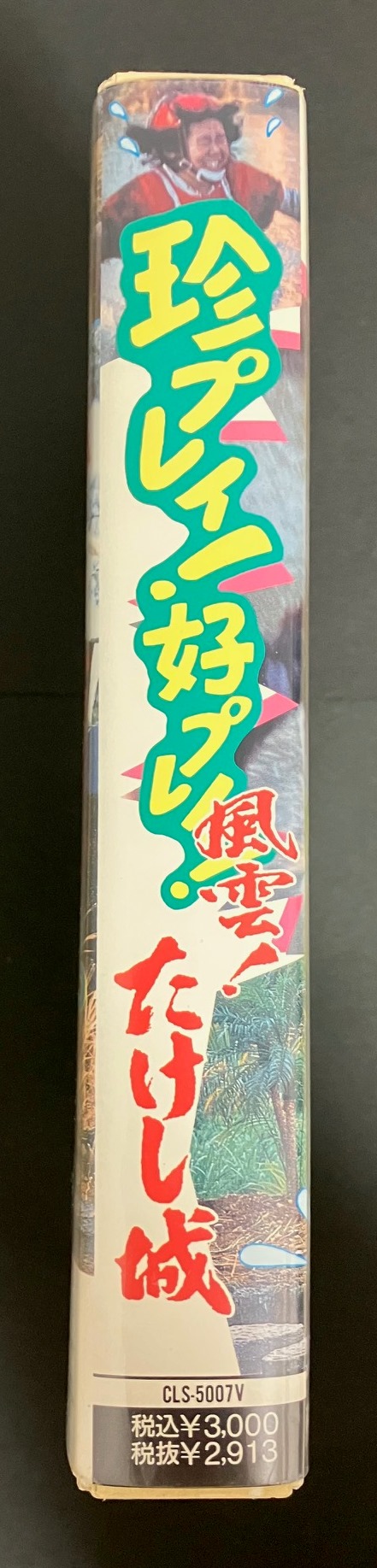 映像ソフト - 風雲！たけし城 歴史資料館