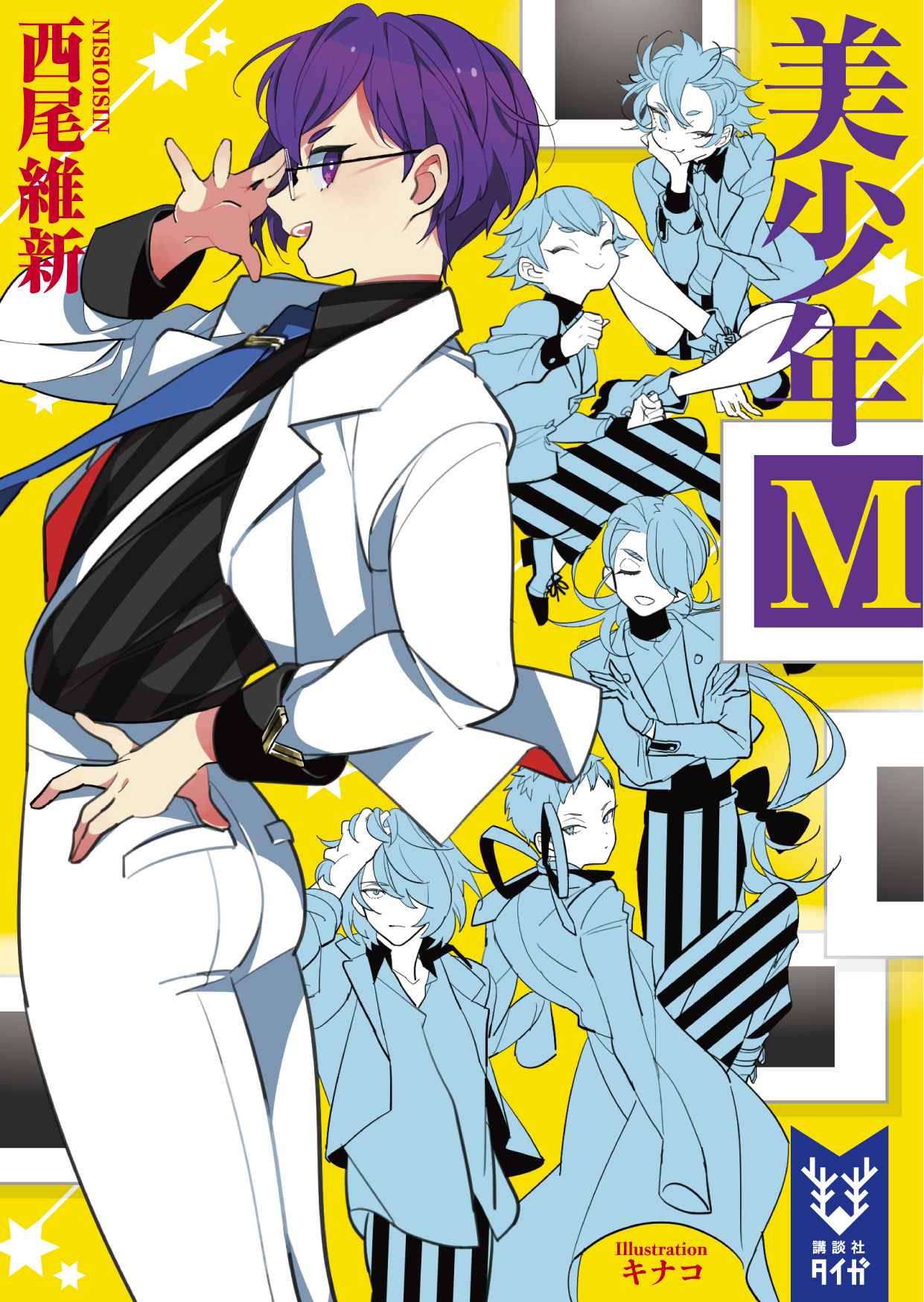 西尾維新｜講談社タイガ｜講談社BOOK倶楽部