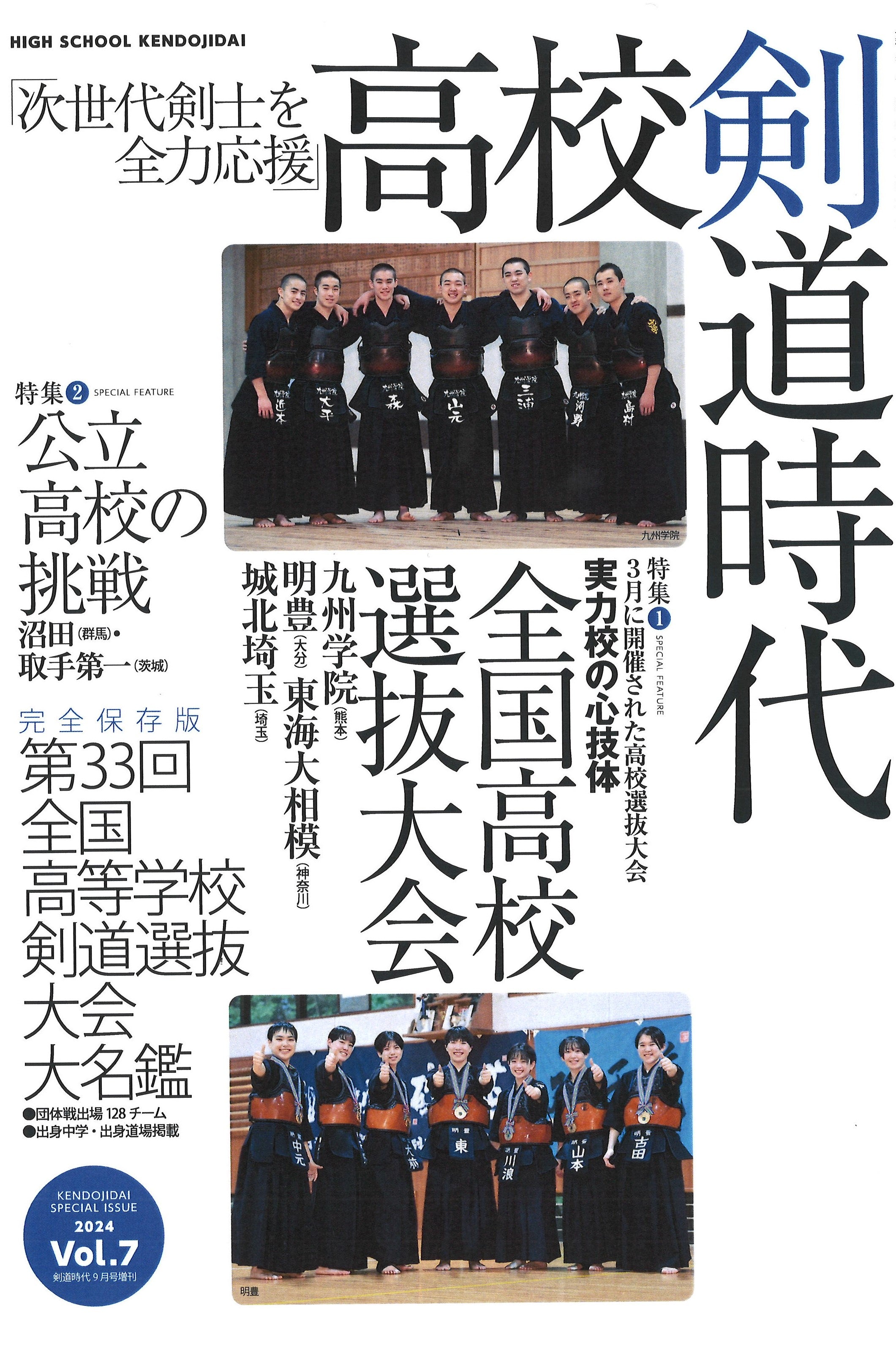 剣道時代増刊 2024年9月号 高校剣道時代vol.7 – 体育とスポーツ出版社