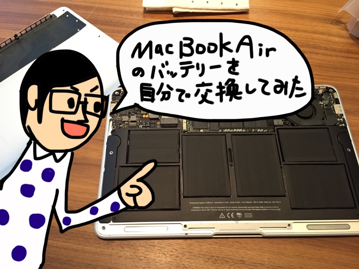 MacBook Airのバッテリーを自分で交換してみたお話。手順は簡単