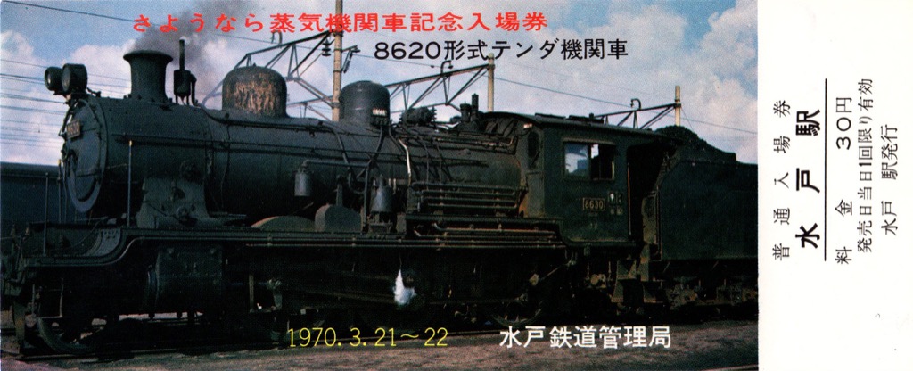 さようなら蒸気機関車】入場券／水戸駅 | 蒸気機関車の世界