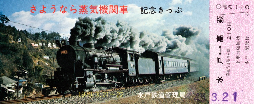 さようなら蒸気機関車】入場券／水戸駅 | 蒸気機関車の世界