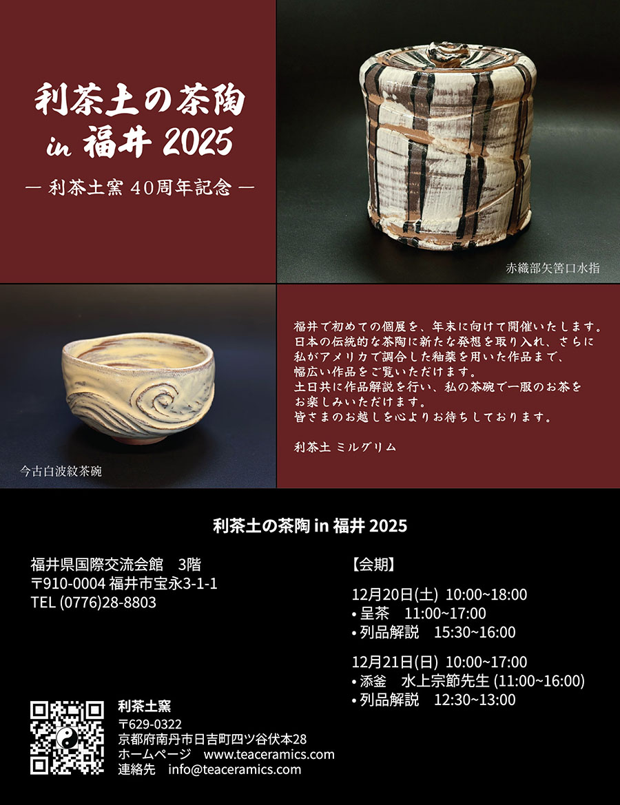 お知らせ ｜ Information ｜ 陶芸家 利茶土ミルグリムの茶陶