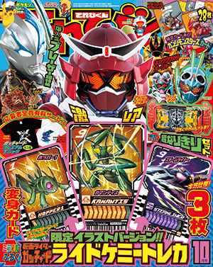 2023年10月号 - 小学館「てれびくん」オフィシャルサイト