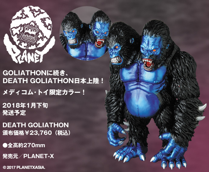 1/10(水)23:59締切 PLANET-X製ソフビ「DEATH GOLIATHON(ゴライアソン