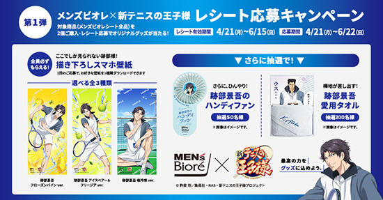 メンズビオレ極冷感 × 新テニスの王子様 跡部景吾 コラボキャンペーン