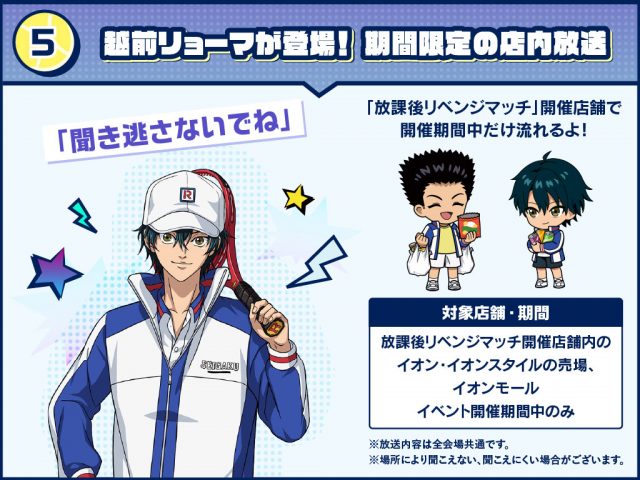イオン×新テニスの王子様』コラボ詳細解禁！｜NEWS｜新テニスの王子様