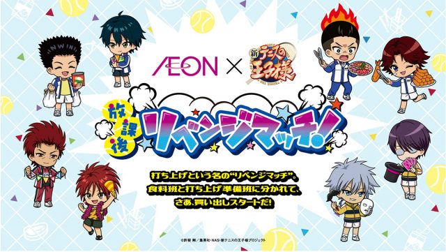 イオン×新テニスの王子様』コラボ詳細解禁！｜NEWS｜新テニスの王子様