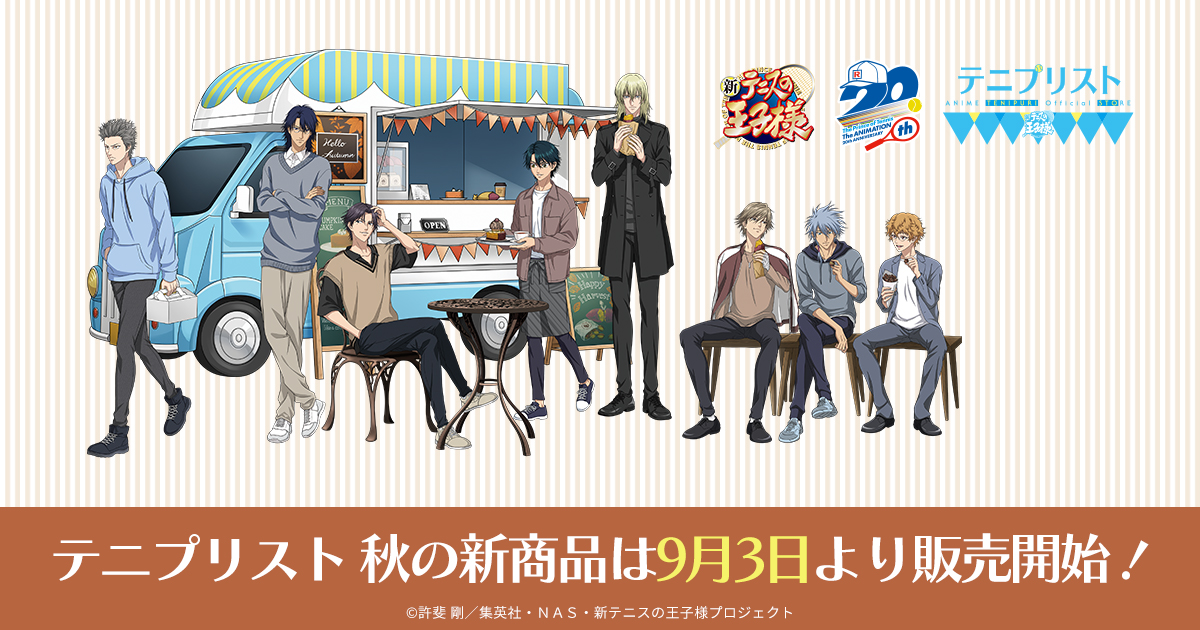 公式ストア「テニプリスト ANIME TENIPURI OFFICIAL STORE」9月新商品