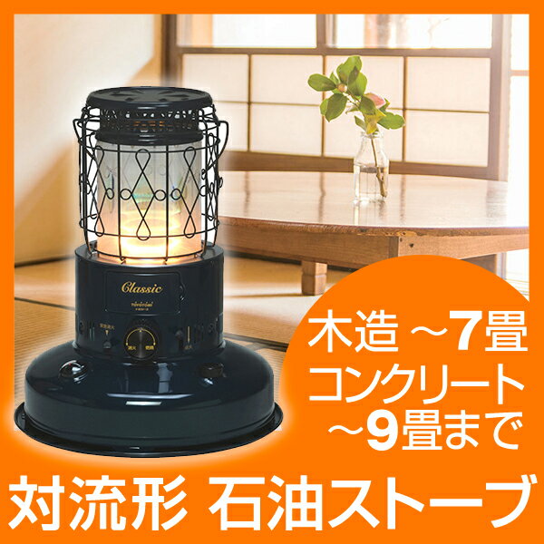 送料無料】トヨトミ 石油ストーブ 対流式 (木造7畳 コンクリート9畳