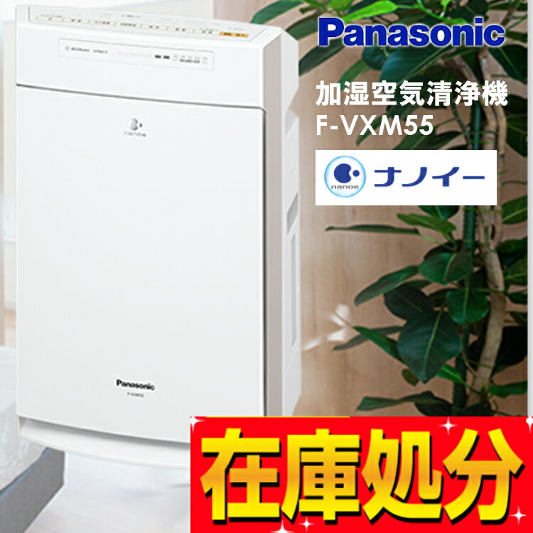 パナソニック Panasonic ナノイー 加湿空気清浄機 ホワイト F-VXM55-W