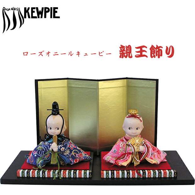 雛人形(ひな人形) ローズオニールキューピーお雛様・親王飾り【送料