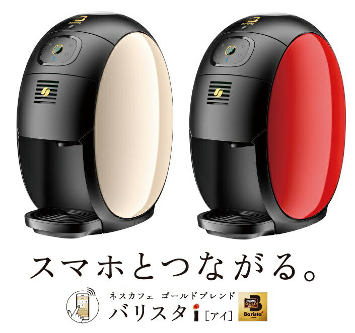 在庫処分】送料無料 スマホとつながるネスカフェバリスタi 選べる2