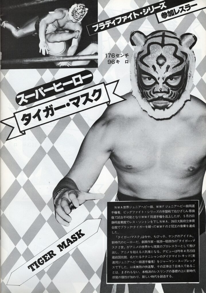 ブラディファイトシリーズ 半券＆パンフレット – 初代タイガーマスク