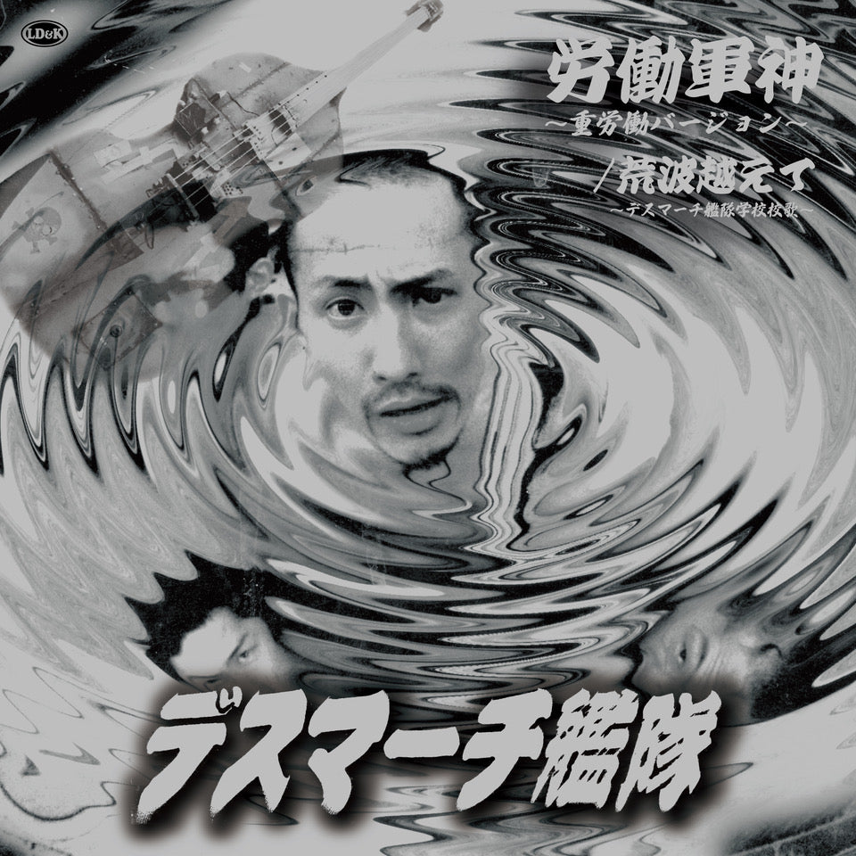 デスマーチ艦隊 (Death March Kantai ) - 労働軍神 (Japan 限定プレス