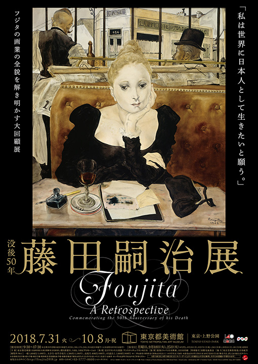 没後50年 藤田嗣治展｜東京都美術館