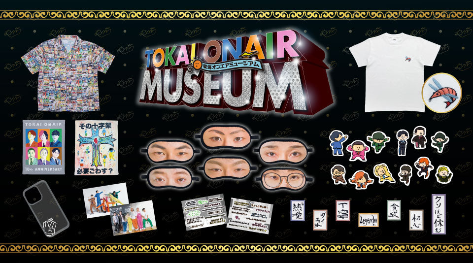 東海オンエアミュージアム』の記念グッズが登場!!! – 東海オンエア
