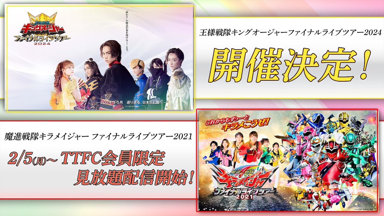 魔進戦隊キラメイジャー ファイナルライブツアー2021』本日（2