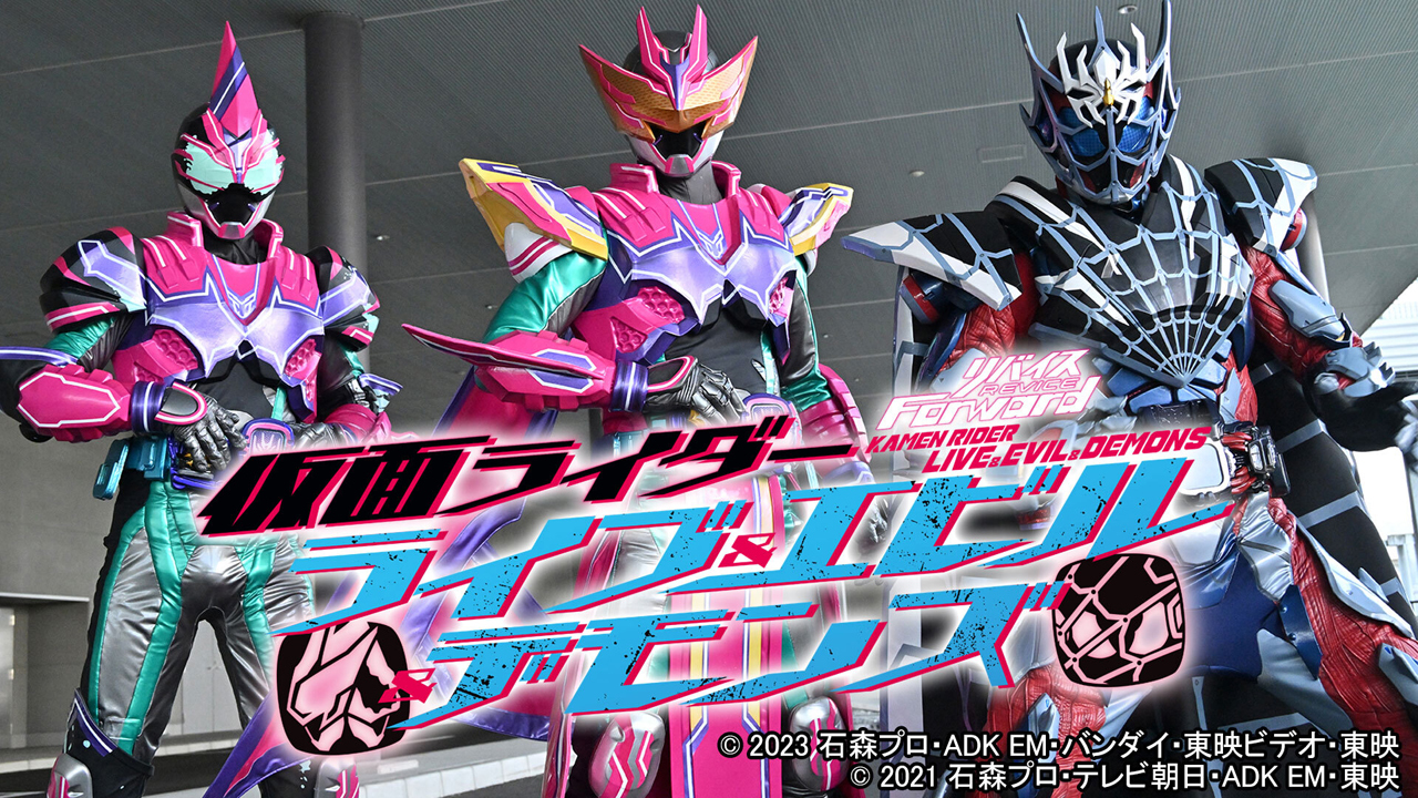 Vシネクスト『リバイスForward 仮面ライダーライブ＆エビル