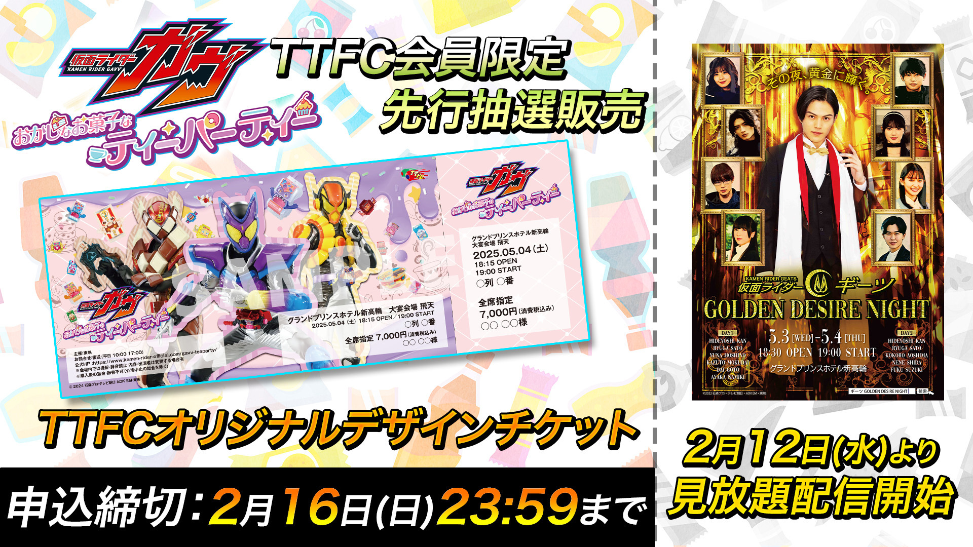 TTFC先行抽選開始】5月3日（土）＆4日（日）『仮面ライダーガヴ