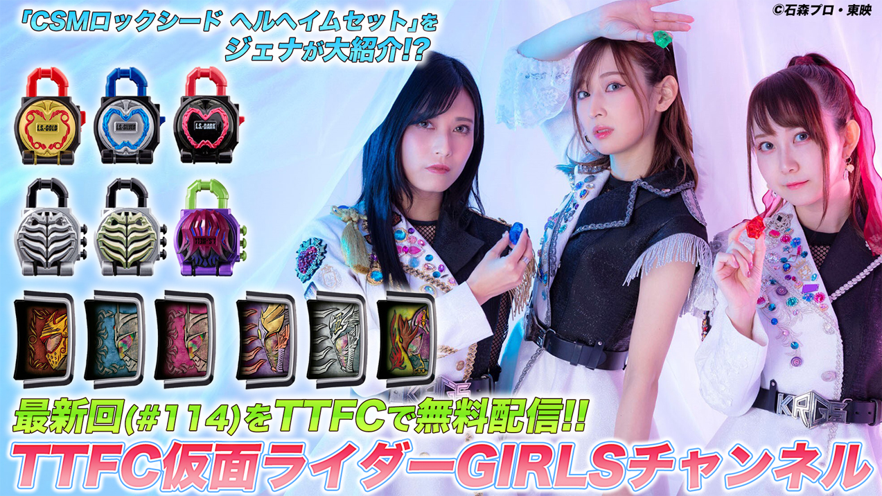 CSMロックシード ヘルヘイムセット」をご本人が大紹介!? 『TTFC